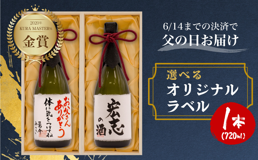 
            【父の日 6/15 お届け】父の日指定可 名入れ 日本酒 純米大吟醸 白真弓 ”誉” オリジナルラベル ギフト プレゼント 父の日 父の日ギフト 2025
          