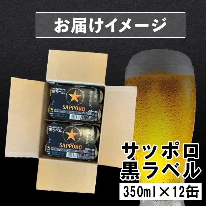 サッポロ黒ラベル 350ml×12缶【88000702】