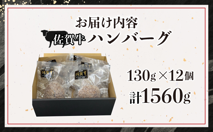 佐賀牛ハンバーグ 12個【25gf-0049】																																
