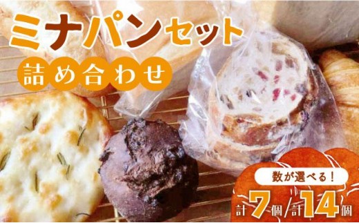 
                  寄附額改定↓ ＜選べる容量＞ミナパンセット パン 詰め合わせ 7個or14個【minapann】
                