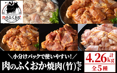 【C79009】肉のふくおか 焼肉セット(竹) (全5種類・計約4.26kg) 鹿児島 国産 豚 ホルモン お肉 味付け おかず 味付け 味噌 みそ 味噌ダレ たれ漬け 肩ロース 薄切り 焼き肉 バー