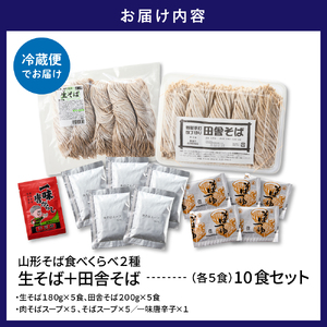 山形そば食べくらべ2種 「10食セット」 山形県 東根市 神町食品提供 hi095-002 山形 そば 食べくらべ 2種 蕎麦 生麺 太切り 中太切り 太麺 最上早生 肉そば スープ 唐辛子