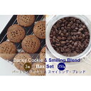 【ふるさと納税】バーリィ・チョコクッキー & スマイリング・ブレンド　BOXセット　【 コーヒー豆 焼菓子 スイーツ コーヒーとスイーツセット 酸味がない コーヒーブレイク 】
