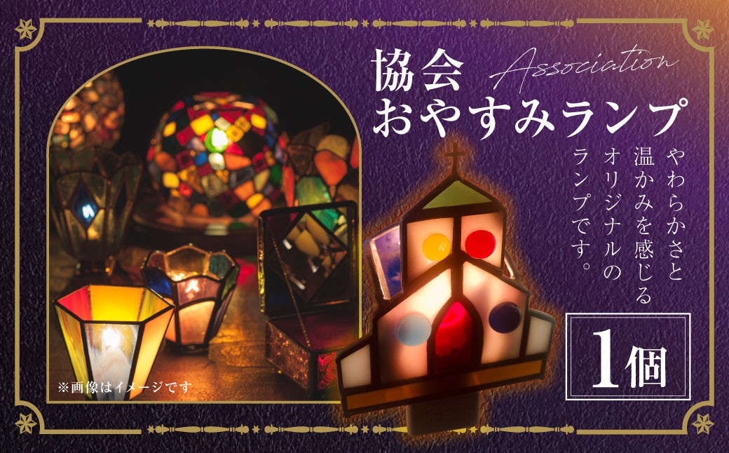 
教会おやすみランプ 1個 ／ ステンドガラス インテリア 雑貨 照明 オシャレ 小物 家具 長崎県 長崎市

