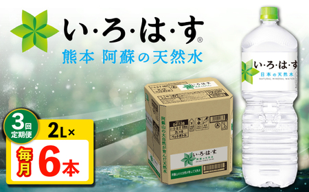 【全3回定期便】 い・ろ・は・す 阿蘇の 天然水 2L 6本×3回 計18本 2L×6本×1ケース 【コカ・コーラボトラーズジャパン株式会社】[AYAA019]