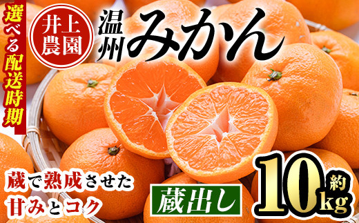 
            ＜配送時期が選べる＞大分県宇佐市産 蔵出し みかん(約10kg)ミカン 蜜柑 柑橘 フルーツ 果物 くだもの 果実 国産 熟成【103600900】【井上農園】
          