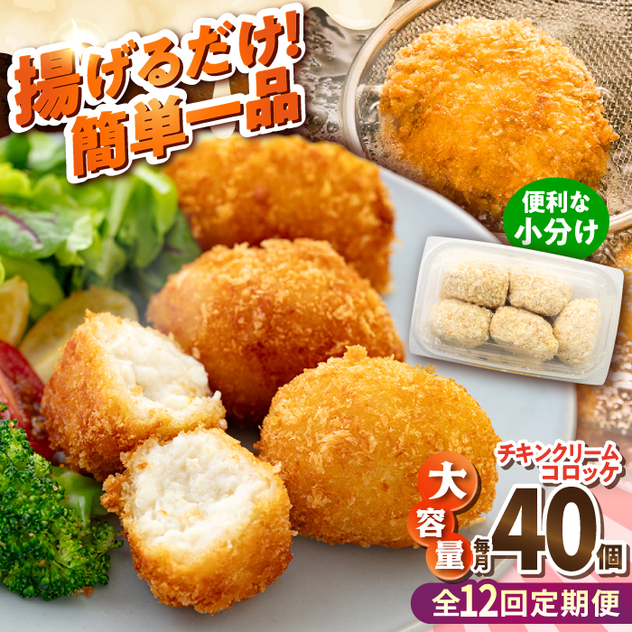 【全12回定期便】チキンクリームコロッケ 40個 2.2kg【有限会社丸伸商事】 [AKFH035]