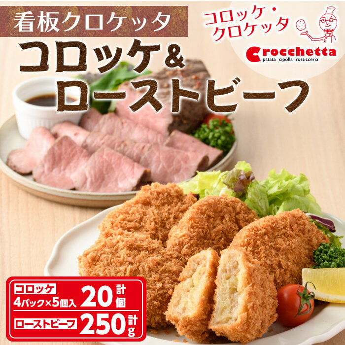 【ふるさと納税】看板コロッケと特製ローストビーフセット(コロッケ20個、ローストビーフ250g)惣菜 総菜 おかず お弁当 冷凍 揚げ物 揚げるだけ グルメ 米国産 牛肉 赤身 お祝い ギフト 贈答【m30-02】【森のクロケッタ】