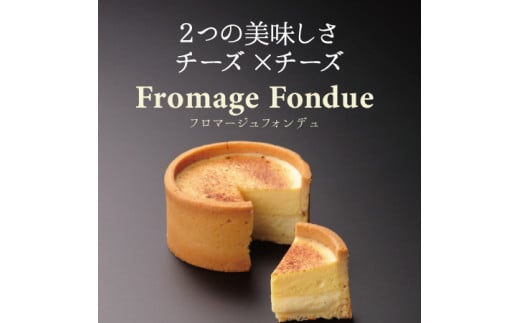 【こだわりのチーズケーキ】フロマージュフォンデュ　KAnoZA