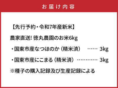 2462R_【先行予約・令和7年産新米】農家直送! 徳丸農園のお米6kg (なつほのか / にこまる各3kg)