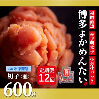 ふるさと納税 水巻町 【毎月定期便】【訳あり】福岡直送 辛子明太子(切れ子) 600g 無着色(水巻町)全12回