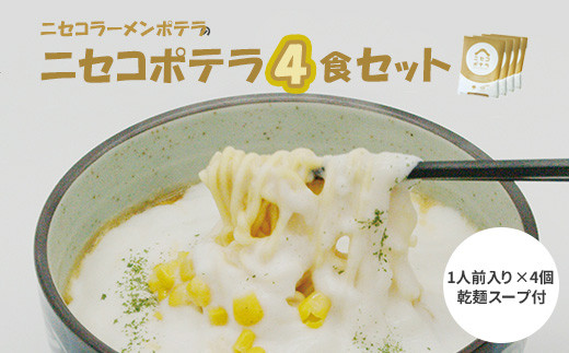 
ニセコラーメンポテラのニセコポテラ4食セット（乾麺スープ付1人前入り×4個）【09043】
