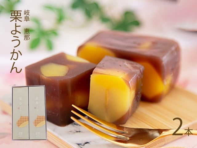 
            栗がゴロゴロ 栗ようかん 2本入 岐阜 良平堂 10000561
          