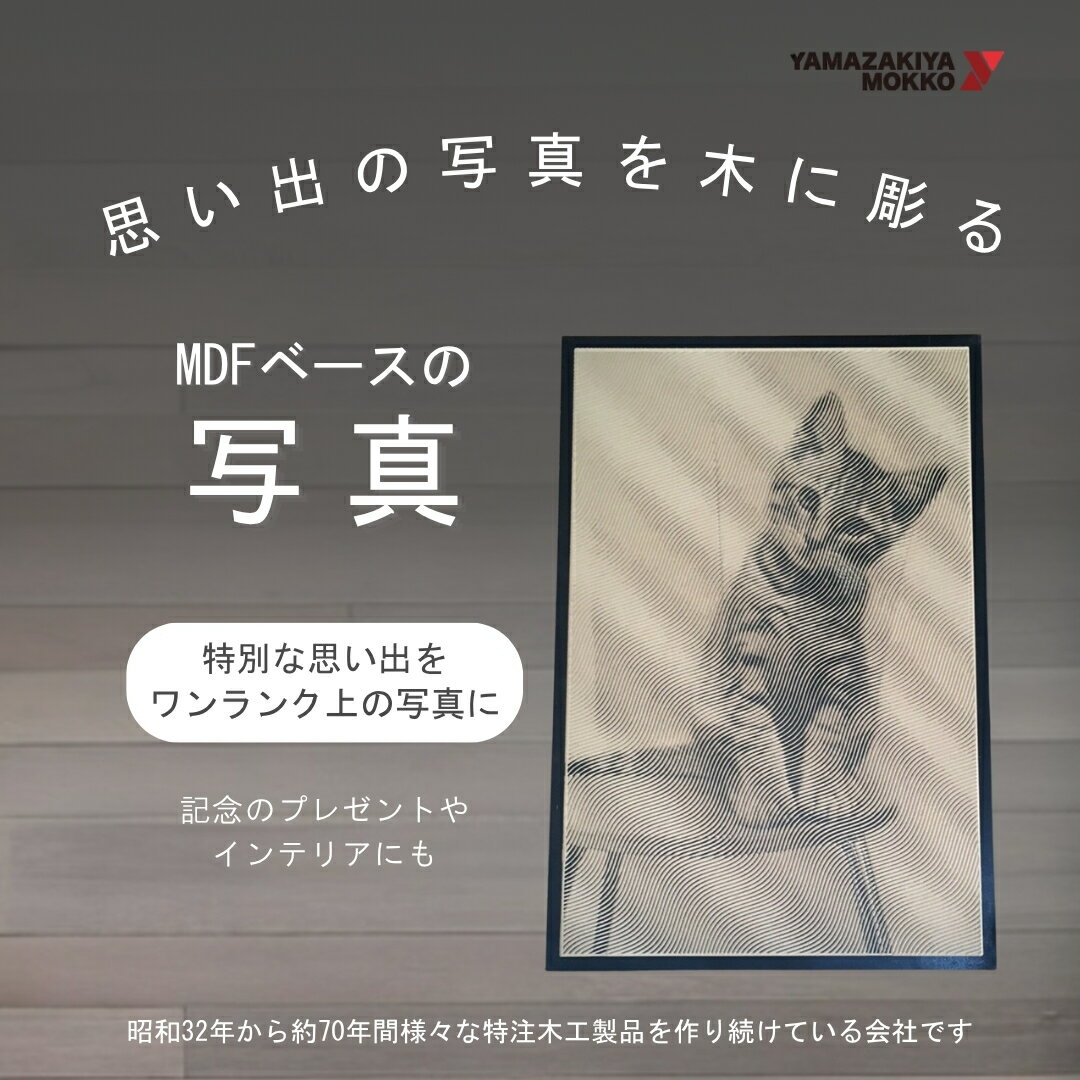 【ふるさと納税】MDFベースの写真（約 厚み18×W600×H900） | 木製 オブジェ インテリア 工芸品 ハンドメイド