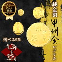 【ふるさと納税】純金製甲州金レプリカ【選べる】ふるさと納税 人気 おすすめ ランキング K24 24K 24金 金 純金 甲州金レプリカ 甲州金 レプリカ 山梨県 笛吹市 送料無料 221-031