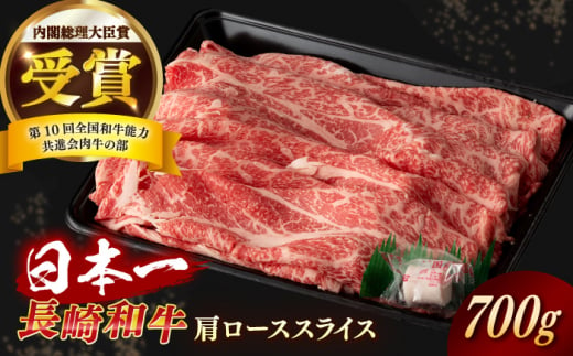 【日本一の和牛】長崎和牛 肩ロース スライス 約700g 【合同会社　肉のマルシン】 [RCI033]