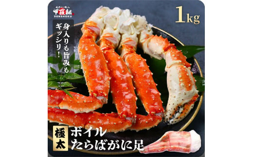 指定日可能 ・着日指定 ボイルたらばがに足 1kg（1肩 / 解凍後800g）【甲羅組 海鮮 タラバガニ タラバ蟹 蟹 カニ カニ足 足 ボイル 茹でガニ カニ鍋 蟹鍋 焼きガニ】 [024-b032]