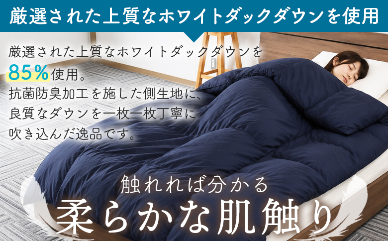 ＜羽毛掛ふとん ホワイトダックダウン85% フェザー15% 充填量 1.0kg ネイビー(無地)＞布団 シングルサイズ ダウン アヒル毛 寝具 新生活 単身者向け【MI752-bs】【株式会社ベストラ