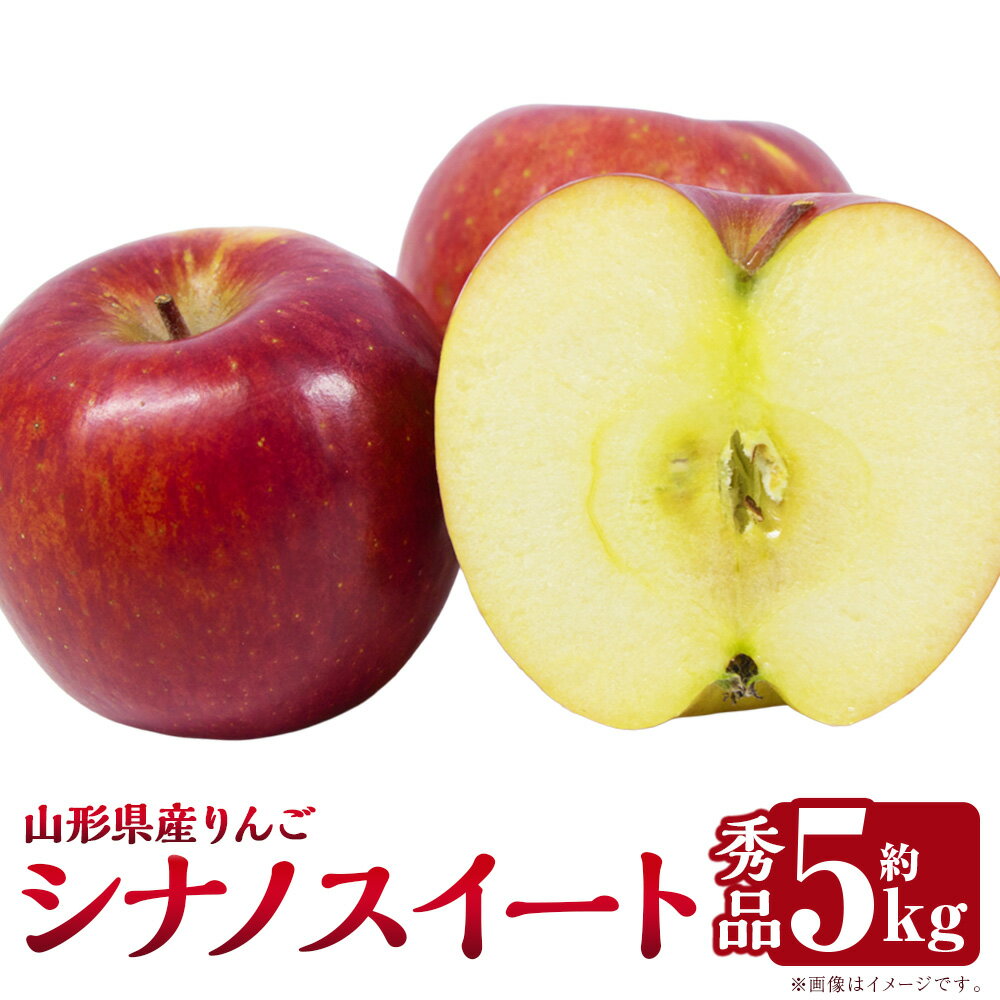 【ふるさと納税】 山形県産りんご シナノスイート 約5kg 【2025年10月下旬発送予定】 18～20玉前後 秀品 フルーツ 果物 くだもの リンゴ りんご 林檎 葉とらずりんご 葉とらず 国産 常温 山形県 白鷹町 送料無料
