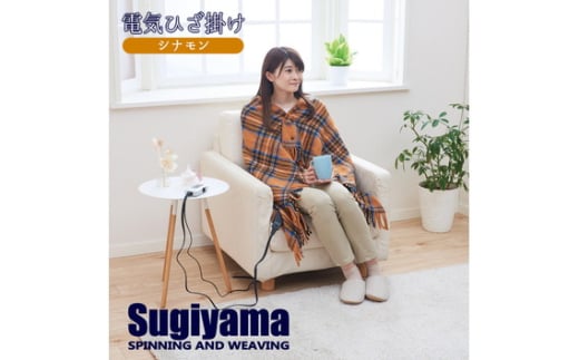No.352-02 電気ひざ掛け（シナモン） ／ ひざかけ ブランケット 暖かい 冬 冷え予防 洗える 洗濯可能