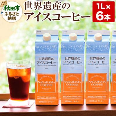 ふるさと納税 秋田市 世界遺産のアイスコーヒー　1L×6本|15_nhc-090601