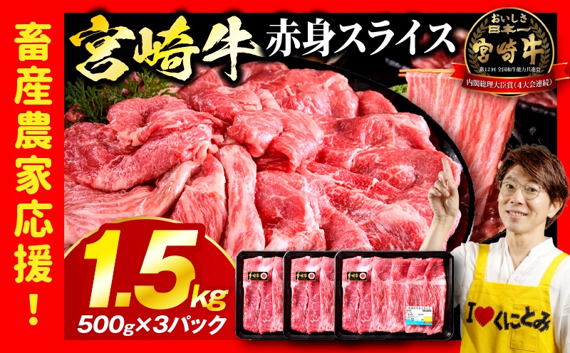 「畜産農家応援」 宮崎牛赤身(ウデorモモ) スライス 【1.5kg】宮崎牛 牛肉 肉 赤身スライス モモ ウデ すき焼き しゃぶしゃぶ 内閣総理大臣賞 国産 プレゼント 贈答 贈り物 ギフト