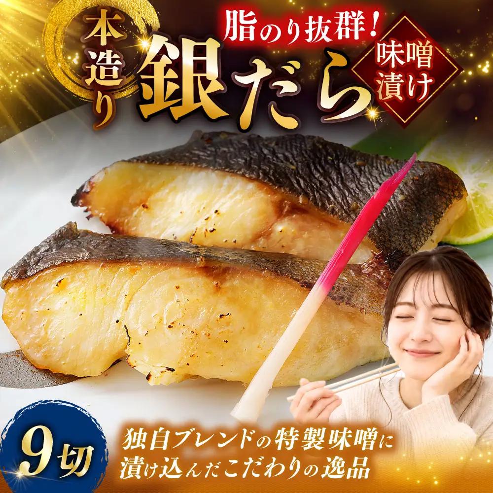 【期間限定！寄附額改定↓！】笹谷商店 本造り 銀だら味噌漬9切【3切×3パック】 ふるさと納税 魚 F4F-8309
