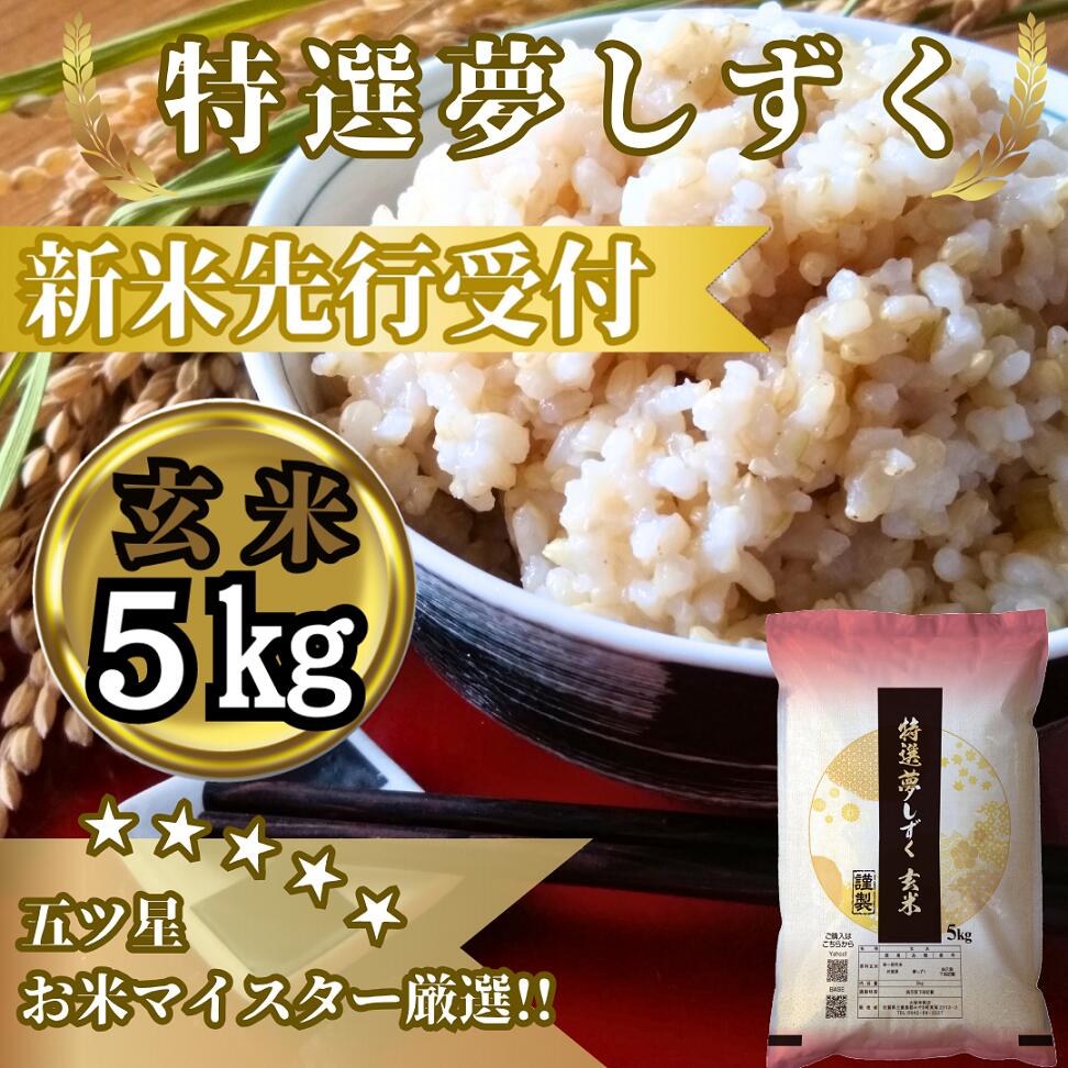 【ふるさと納税】『新米予約』令和7年産　特選夢しずく【玄米】5kg　※新米収穫後10月以降発送(CIC50)