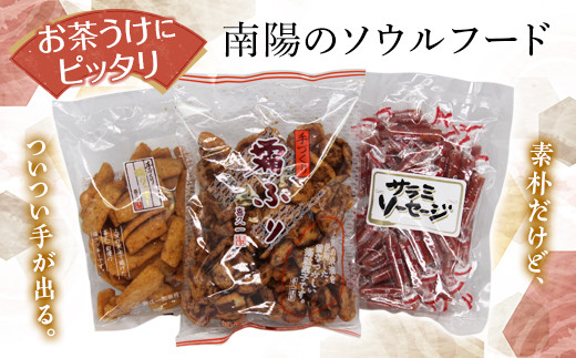 南陽のお茶うけバラエティーセット 「かりんとう・クッキー・サラミソーセージ」 山形県 南陽市 [1519]