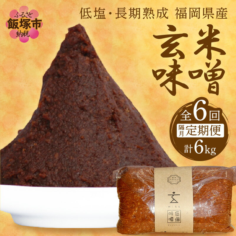 【ふるさと納税】低塩・長期熟成 福岡県産「玄米味噌」【隔月定期便(計6回発送)】【C-122】