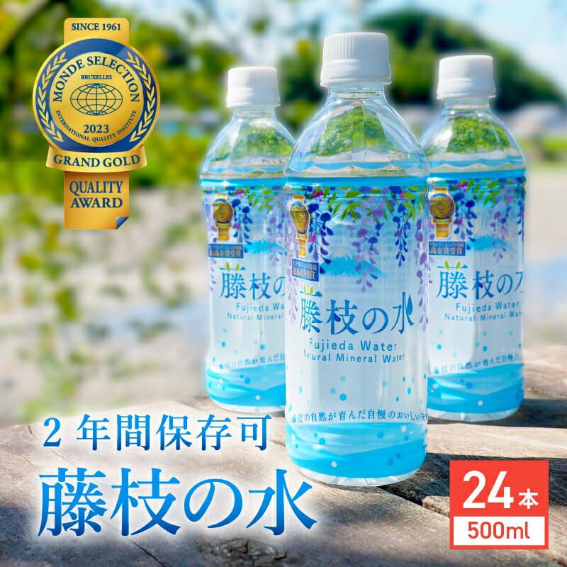 【ふるさと納税】 水 500ml 24本 ミネラルウォーター モンドセレクション 金賞 天然水 飲料 2年間 ロングセラー 保存 常備水 防災 災害 備蓄 飲料水 ナチュラル 国産 ペットボトル 軟水 健康 美容 ミネラル豊富 おいしい水 日本製 国内産 藤枝の水 藤枝市 静岡県