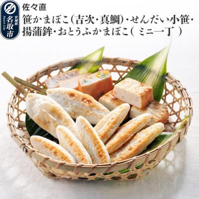 ふるさと納税 名取市 笹かまぼこ、せんだい小笹、揚蒲鉾、おとうふかまぼこ ミニ一丁 杜-121|21_ssn-150101
