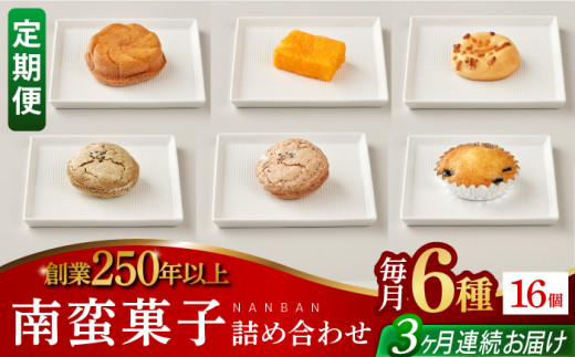 【全3回定期便】南蛮菓子詰め合わせ 16ヶ入り 【牛蒡餅本舗 熊屋】 [KAA608]