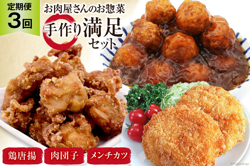 【3回 定期便 】お肉屋さんの手作りお惣菜満足セット×3回 [関精肉畜産 宮城県 加美町 44581360] おかず 弁当 惣菜 唐揚げ からあげ から揚げ メンチカツ 肉団子