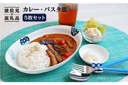 【波佐見焼】カレー パスタ皿 5枚セット 皿 食器 （レンコン柄）【和山】 [WB20]  波佐見焼