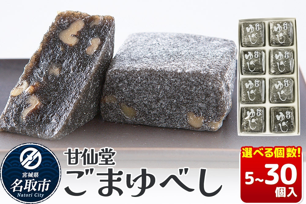 
                  和菓子 甘仙堂 ごまゆべし 【選べる個数】（5個／8個／10個／15個／20個／24個／30個入り） [みちのく和菓子処 甘仙堂 老舗 和菓子 お菓子 和スイーツ お茶菓子 宮城]
                