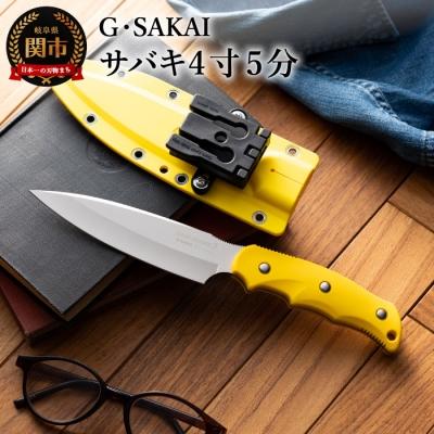 ふるさと納税 関市 サビナイフ3(サバキ4寸5分) イエロー  黄