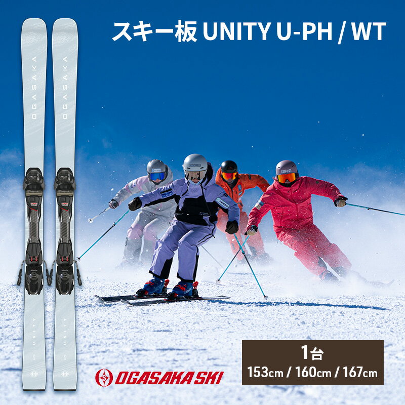 【ふるさと納税】スキー板 UNITY U-PH / WT　スキー ウィンタースポーツ スポーツ アウトドア 日本製 長野　お届け：2025年10月下旬～2026年2月下旬まで