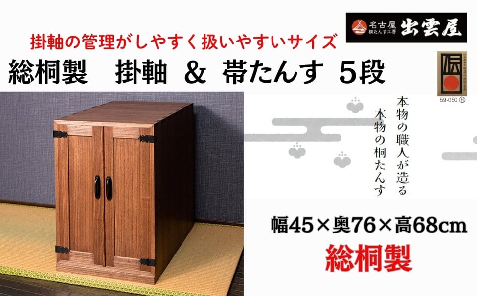 
            どちらにも使える「総桐製　掛軸 ＆ 帯たんす ５段」
          