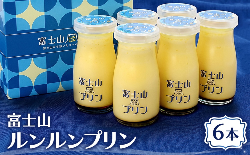 富士山ルンルンプリン 100ml×6本 | プリン デザート スイーツ 洋菓子 瓶 牧場 ノンホモ牛乳 てんさい糖 甜菜糖 ギフト 贈り物 