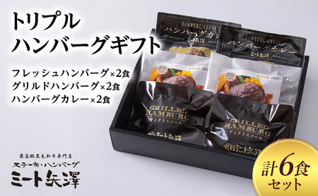 ハンバーグ ミート矢澤 トリプル 各2食 ハンバーグ