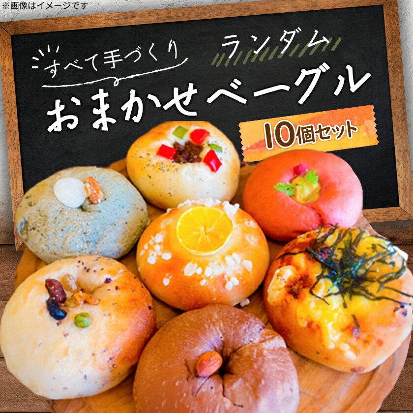 【ふるさと納税】おまかせベーグル10個セット