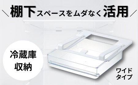 冷蔵庫 トレー 収納 ワイドタイプ スケーター 冷蔵庫 トレー 収納 棚下 引き出し 冷蔵庫 トレー 収納 奈良県 奈良市 奈良 なら 冷蔵庫 トレー 収納 7-051