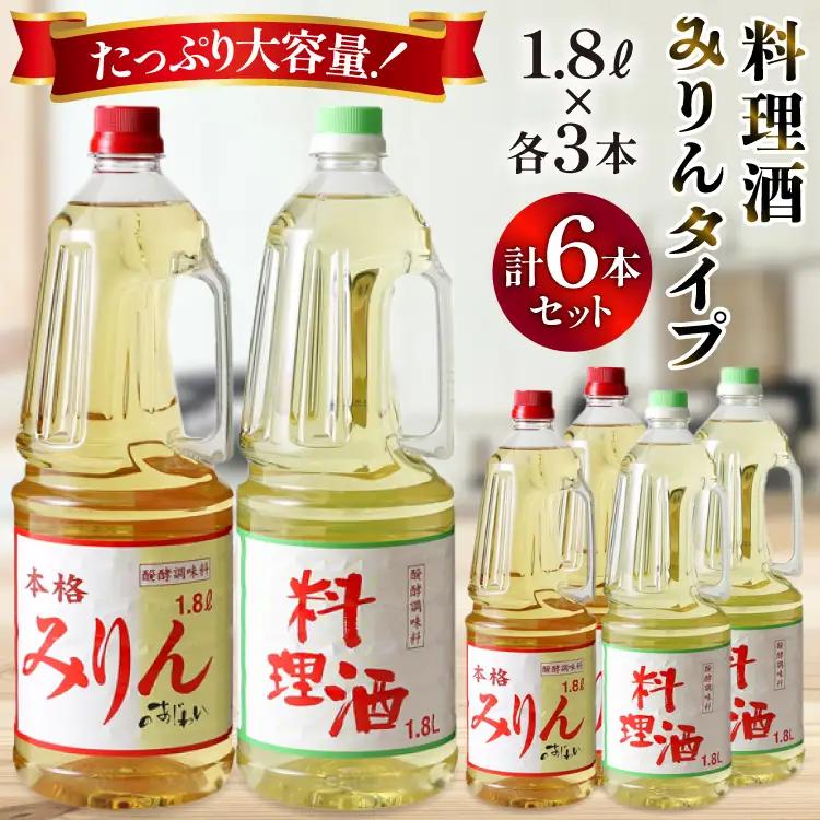 みりんタイプと料理酒 1.8L×6本セット｜調味料