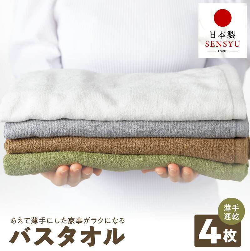 【ふるさと納税】家事がラクになるバスタオル 4枚 セット 選べるカラー 薄手 パイル 無地 吸水力 速乾 後ざらし製法 コンパクト 省スペース 部屋干し 日本製 バスタオル タオル 泉州タオル 楽天限定 最短 翌日発送 5営業日 大阪府 泉佐野市 送料無料 家計応援