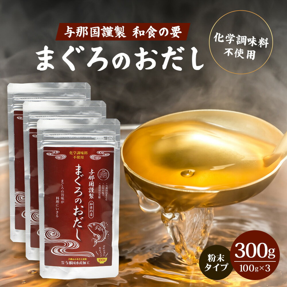 【ふるさと納税】与那国謹製 まぐろのおだし 100g≪3袋≫ I0012│ 沖縄県 与那国町 与那国島 まぐろ 魚 だし 調味料 石垣の塩 波照間島黒糖 塩 黒糖