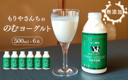 もりやさんちののむヨーグルト 500ml 6本セット 合計3000ml 飲むヨーグルト のむヨーグルト ヨーグルト ドリンク 飲料 乳飲料 乳製品 冷蔵 送料無料