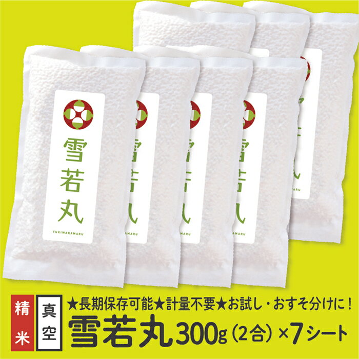 【ふるさと納税】令和7年産 山形県産 雪若丸 真空パック 2合 7シート