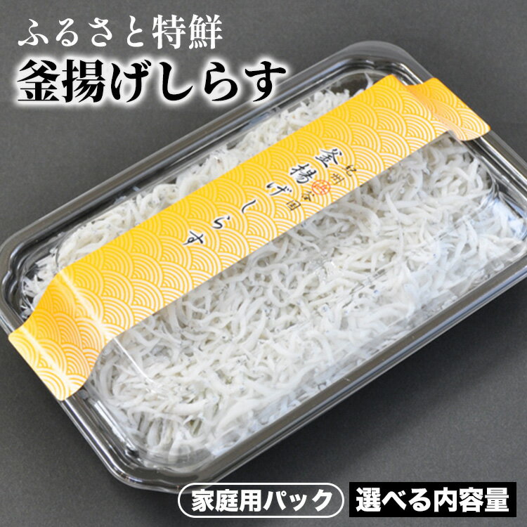 【ふるさと納税】ふるさと特鮮釜揚げしらす 【家庭用パック】｜しらす 魚 鮮魚 減塩 採れたて 国産 お米 ご飯 ごはん 丼 ※北海道・沖縄・離島へのお届け不可 ※年末年始のお届け不可