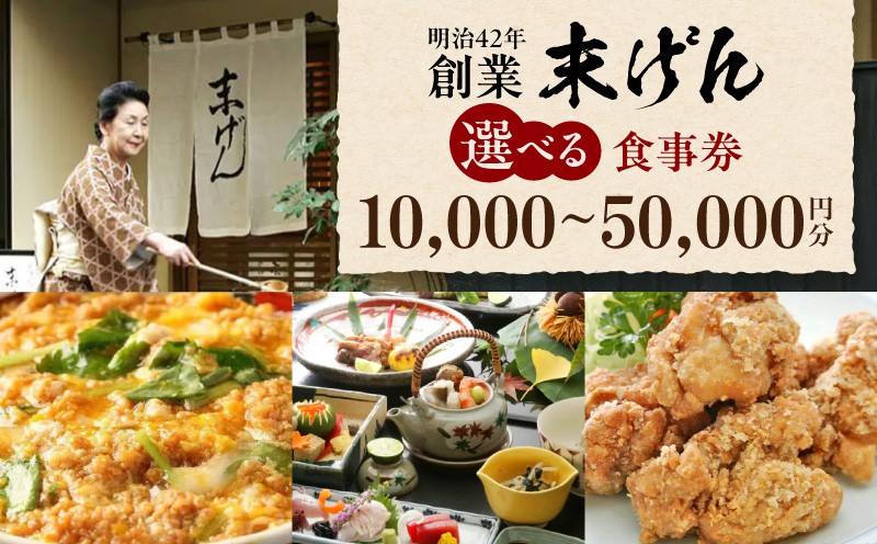 
                  末げん 食事券 10,000円～50,000円分 │ 東京 都内 食事券 日本料理 和食 ランチ ディナー 老舗 利用券 体験型
                